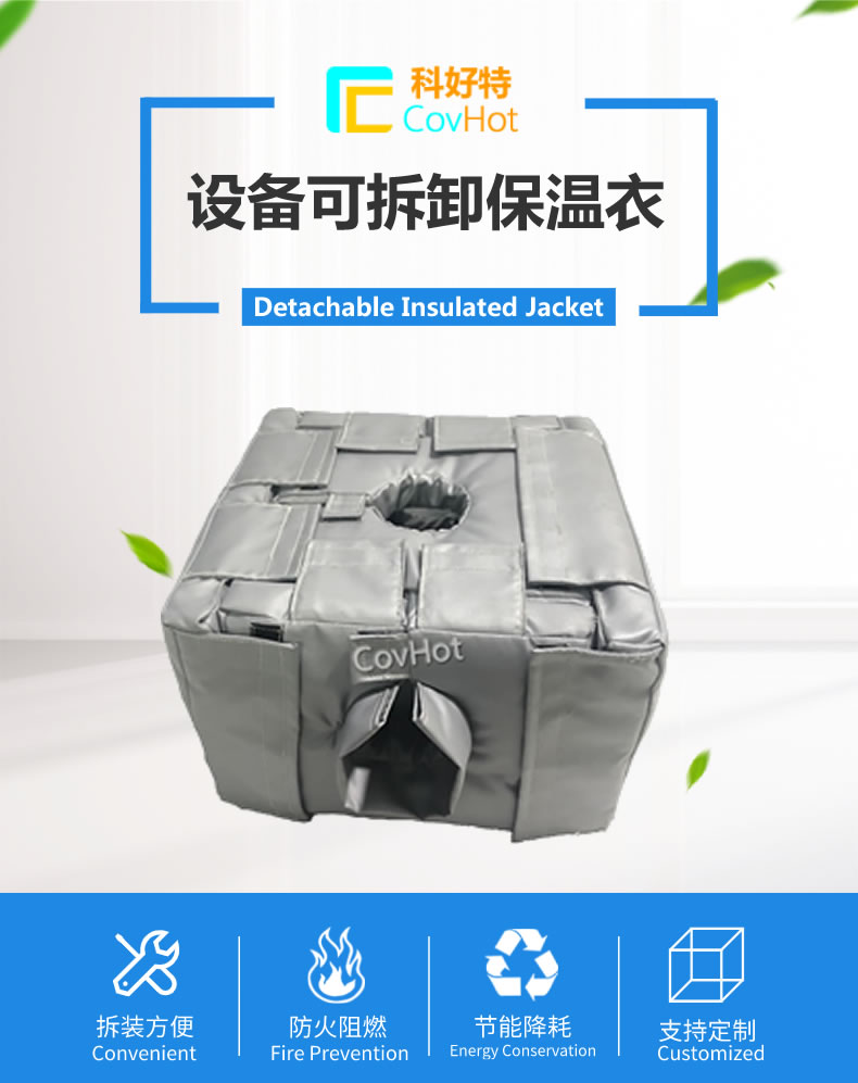 可拆卸<a href=http://www.tzxyjj.com/e/tags/?tagname=%E5%8F%8D%E5%BA%94%E9%87%9C%E4%BF%9D%E6%B8%A9 target=_blank class=infotextkey>反應(yīng)釜保溫</a>套